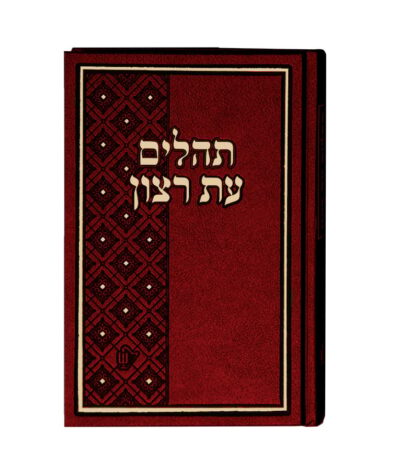 Tehillim Skai Large