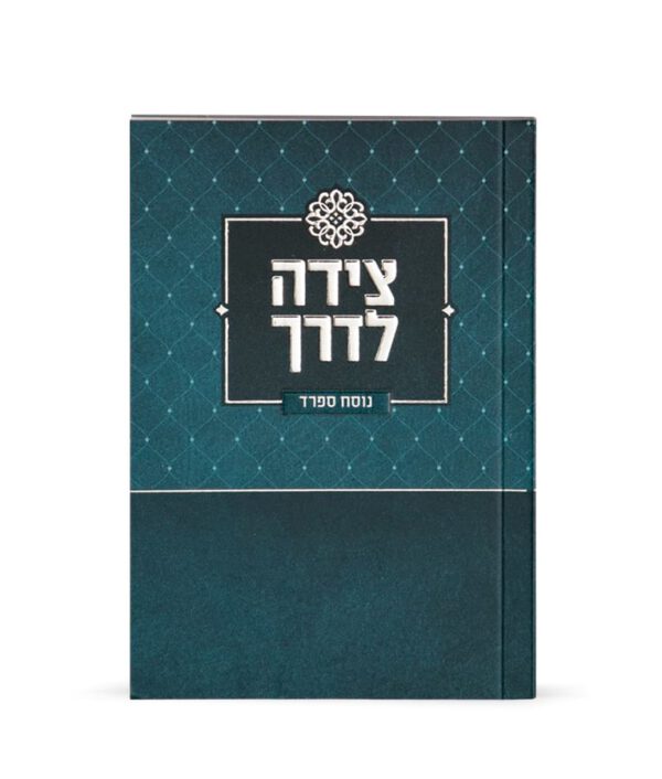 Tzeidah LaDerech - Image 2