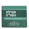 Folded Tefillas HaShlah - Image 4