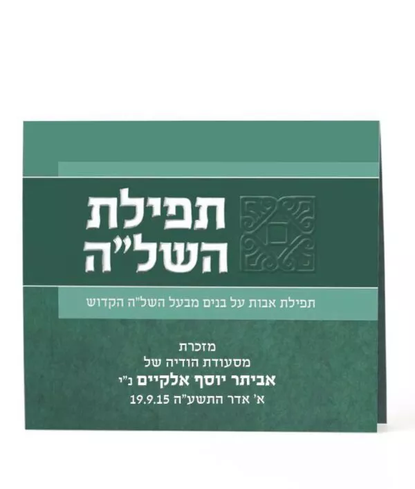 Folded Tefillas HaShlah - Image 4
