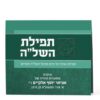 Folded Tefillas HaShlah - Image 5