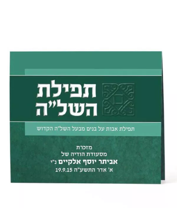 Folded Tefillas HaShlah - Image 5