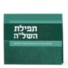 Folded Tefillas HaShlah