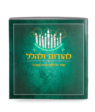 Lehodot Ulehalel – Softcover