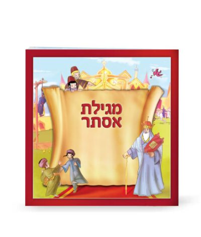 מגילת אסתר מצויירת