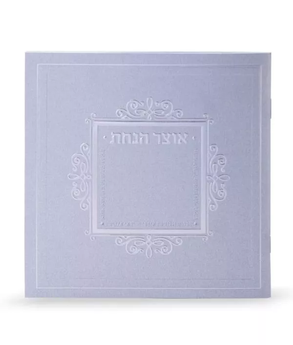 Otzar HaNachas - Image 4