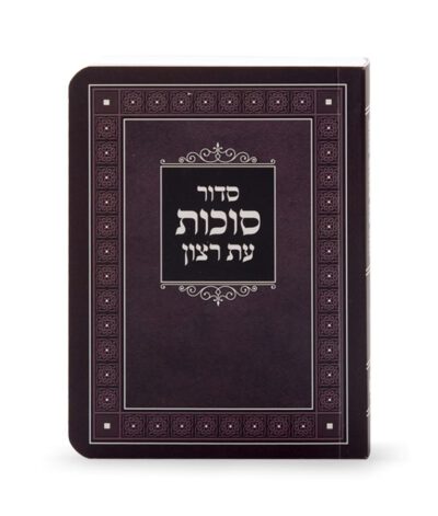 Laminated Siddur for Sukkos