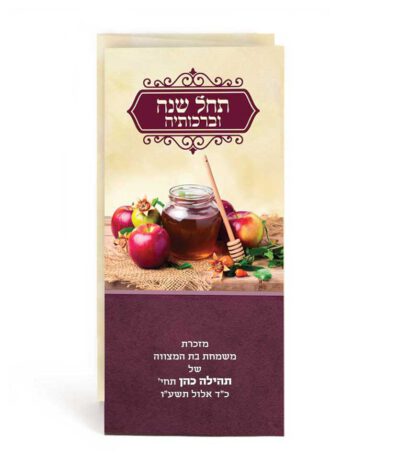 Tachel Shanah Ubirkosehah