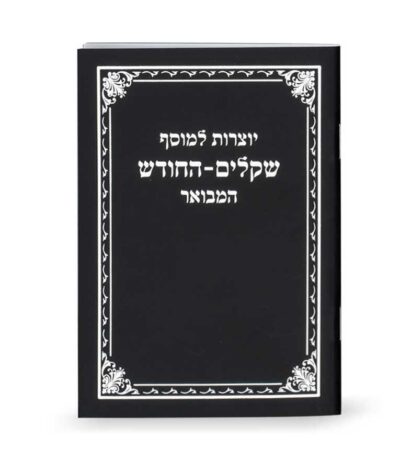 Yotzros Le’Mussaf Shekalim-Hachodesh