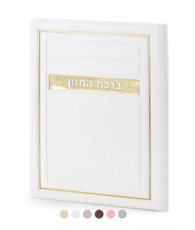 סדר ברכת המזון – דגם מיתר במגוון צבעים