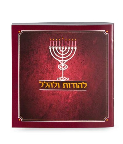 Lehodot Ulehalel – Softcover