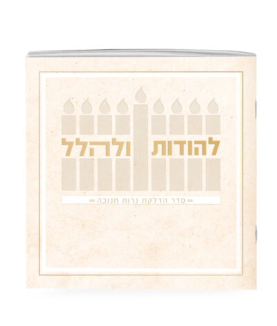 Lehodot Ulehalel – Softcover